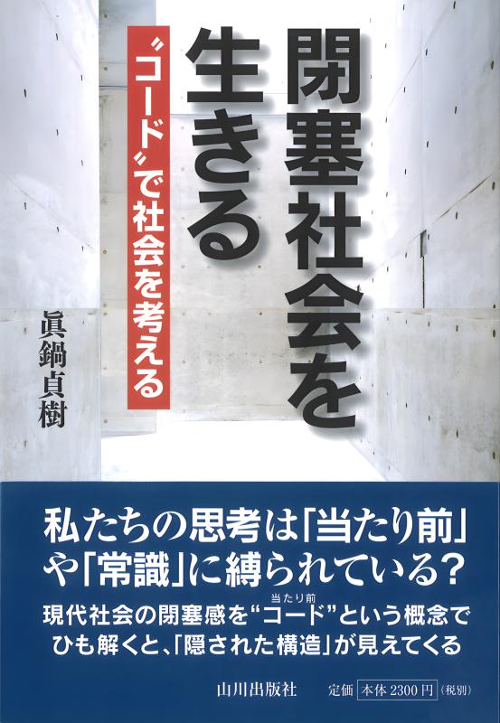 禅と生きる | 山川出版社オンラインショップ