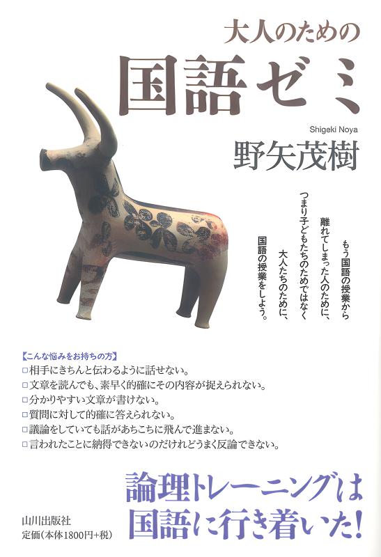 大人のための国語ゼミ | 山川出版社オンラインショップ