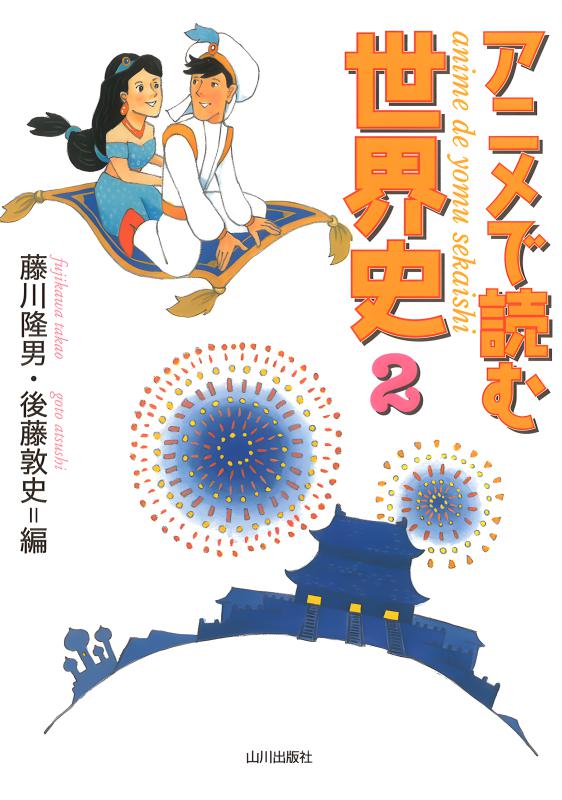 アニメで読む世界史 2 | 山川出版社オンラインショップ