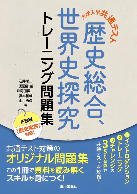 歴史総合・日本史探究・世界史探究の授業を実践するためのヒント