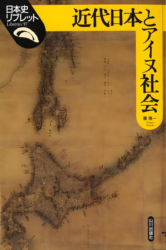 日本史リブレット》059.近代化の旗手，鉄道 | 山川出版社