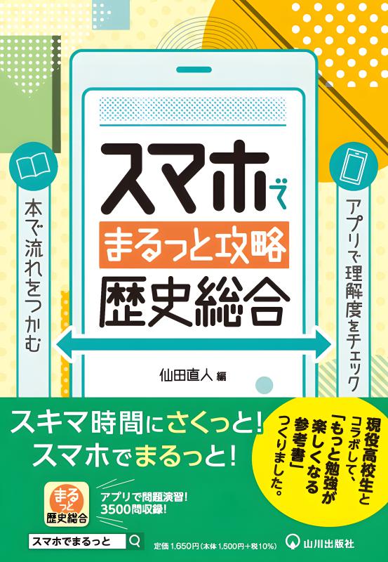 現代の歴史総合 みる・読みとく・考える ノート (歴総708準拠) | 山川