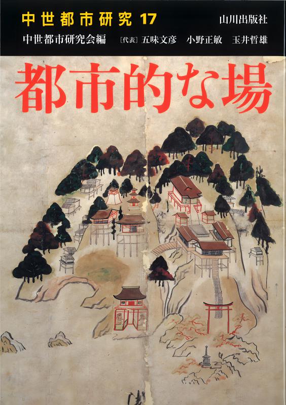 中世の興福寺と大和 | 山川出版社オンラインショップ