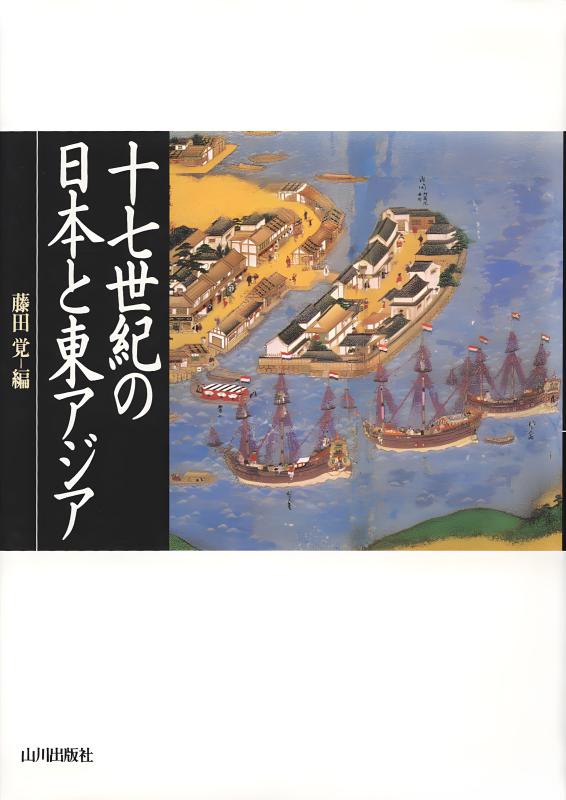 十七世紀の日本と東アジア | 山川出版社オンラインショップ
