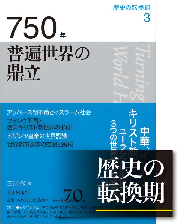 川と海からみた近世 ―時代の転換期をとらえる― 川と海からみた近世 -時代の転換期をとらえる- | 渡辺 尚志 |本