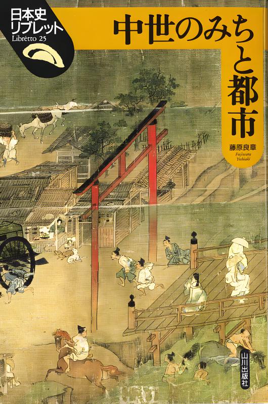 日本史リブレット》078.中世の書物と学問 | 山川出版社