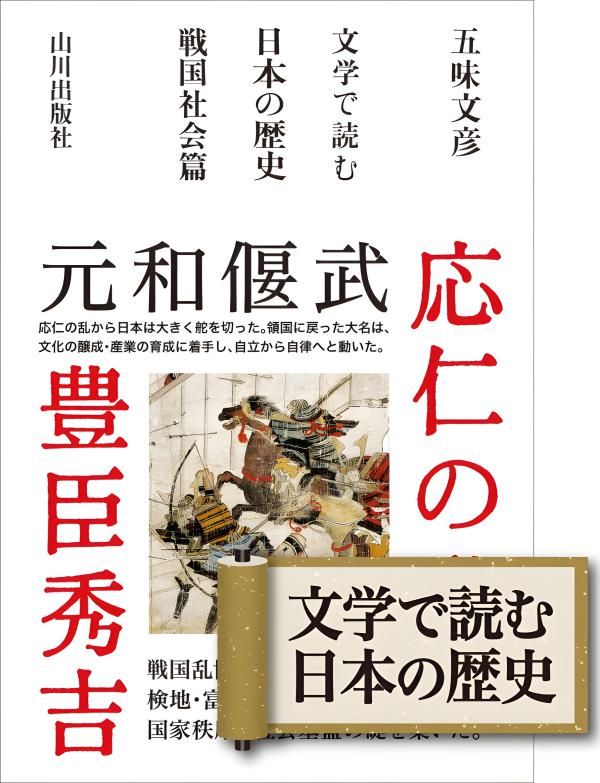 文学で読む日本の歴史 戦国社会篇 | 山川出版社オンラインショップ