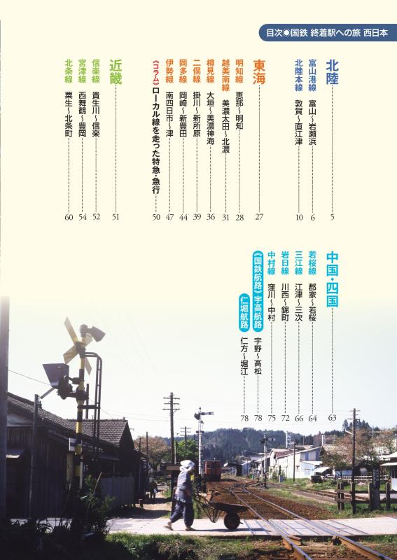 国鉄 終着駅への旅 西日本 | 山川出版社オンラインショップ