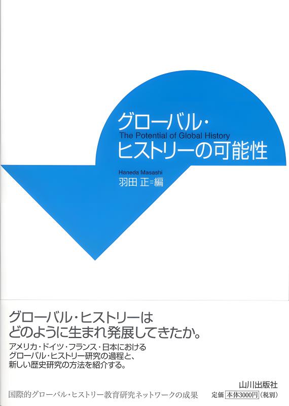グローバル・ヒストリーの挑戦 | 山川出版社オンラインショップ