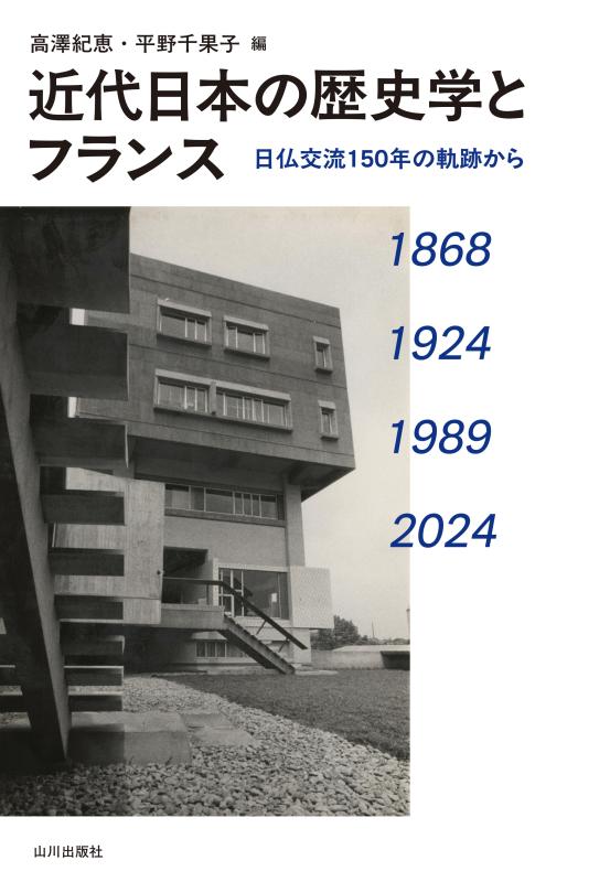 近代日本の歴史学とフランス | 山川出版社オンラインショップ