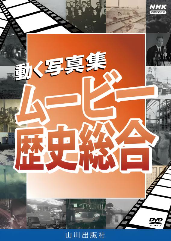 DVD] ムービー歴史総合（2枚組） | 山川出版社オンラインショップ