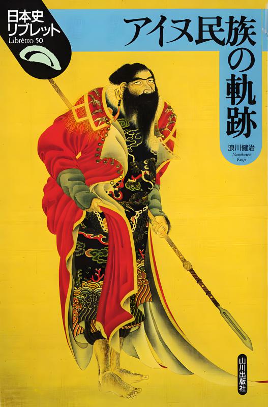 アイヌ史資料編1 アイヌ史資料編1 アイヌ史資料編1 北海道出版企画