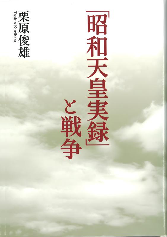 昭和天皇実録」と戦争 | 山川出版社オンラインショップ