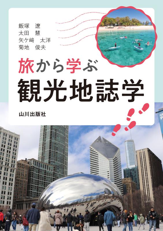 旅から学ぶ観光地誌学 | 山川出版社オンラインショップ