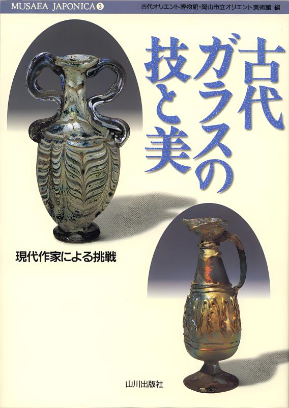 MUSAEA JAPONICA》6.シルクロードのガラス | 山川出版社オンラインショップ