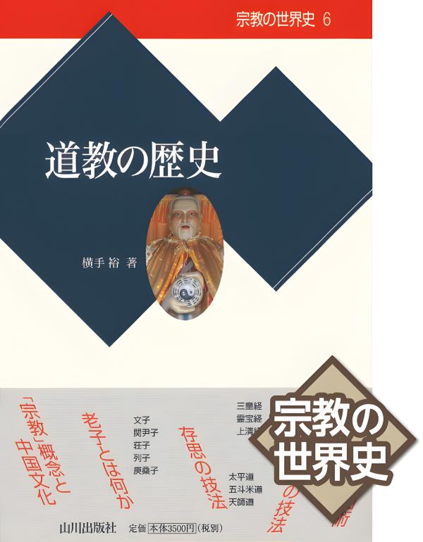 宗教の世界史》01.宗教の誕生 | 山川出版社オンラインショップ