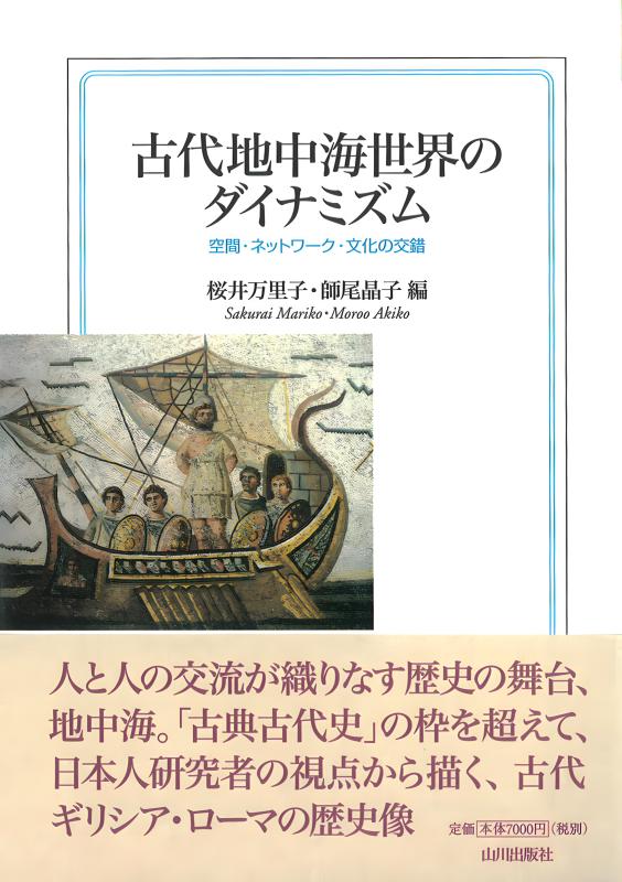 みちのく古代 蝦夷の世界 | 山川出版社オンラインショップ