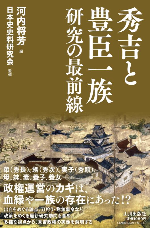 秀吉と豊臣一族研究の最前線 | 山川出版社オンラインショップ
