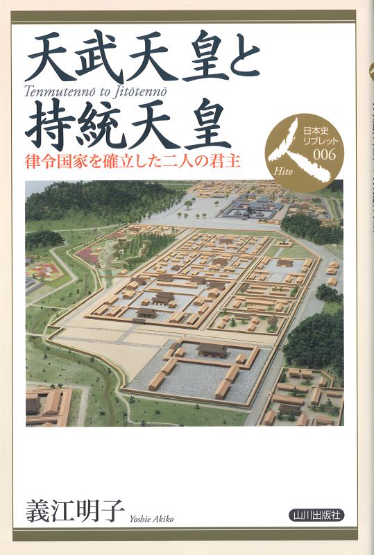 日本史リブレット人》006.天武天皇と持統天皇 | 山川出版社オンライン