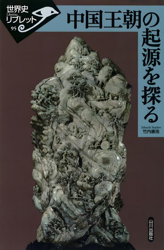 世界史　山川出版社の本　19冊セット　まとめて　世界史リブレットなど yamakawashuppansha #日本史リブレット ・ #世界史リブレット は