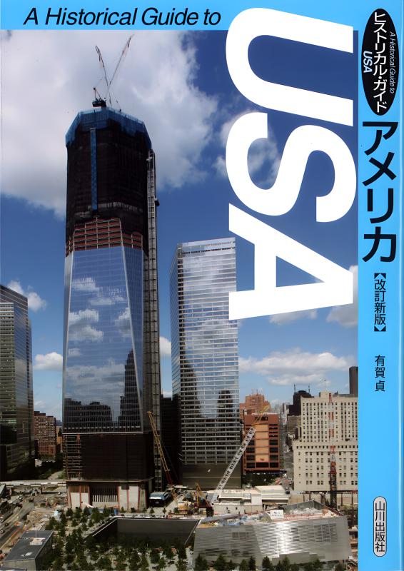 ヒストリカルガイド》アメリカ | 山川出版社オンラインショップ