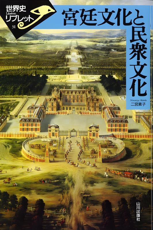 世界史リブレット》 036.植物と市民の文化 | 山川出版社