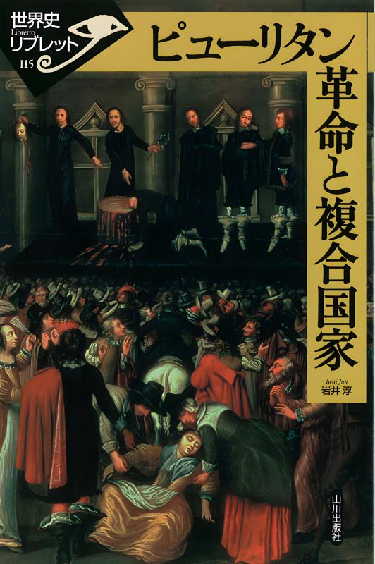 複合国家から読み解く世界史 | 山川出版社オンラインショップ