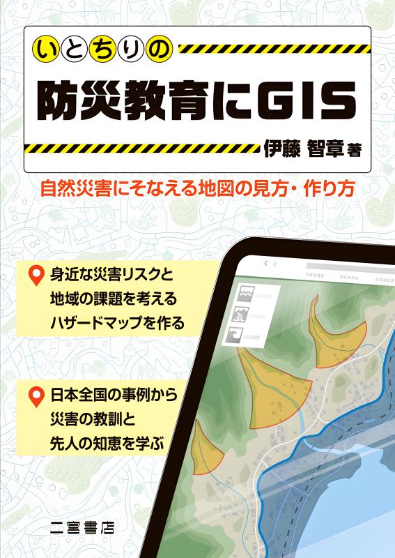 いとちりの防災教育にGIS | 山川出版社オンラインショップ
