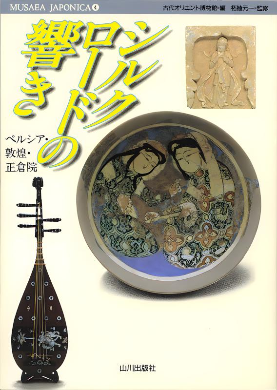 人間国宝 加藤卓男 シルクロード歴程 | 山川出版社オンラインショップ