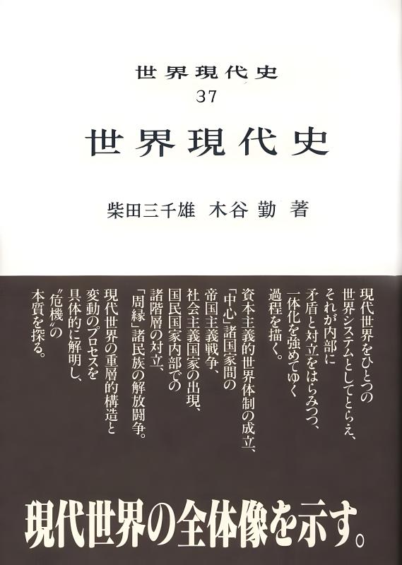 世界現代史シリーズ 世界現代史》37．世界現代史 | 山川出版社オンラインショップ