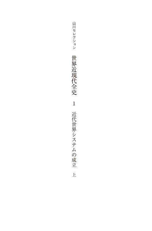 YAMAKAWA SELECTION》世界近現代全史 1 | 山川出版社オンラインショップ