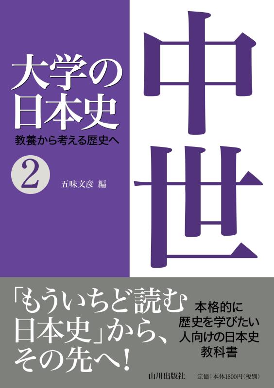 大学の日本史 2.中世 | 山川出版社オンラインショップ