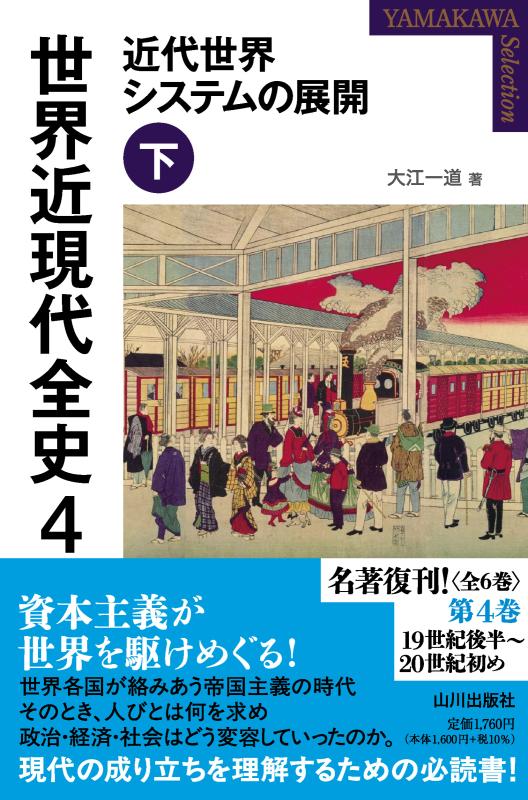 YAMAKAWA SELECTION》世界近現代全史 4 | 山川出版社オンラインショップ