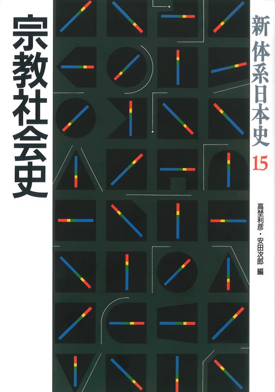 新体系日本史》4.政治社会思想史 | 山川出版社オンラインショップ
