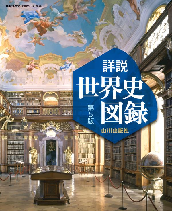 山川 詳説世界史図録 第5版（世探704準拠） | 山川出版社