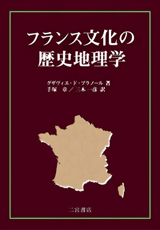 歴史地理学方法論 歴史地理学 | 山川出版社オンラインショップ