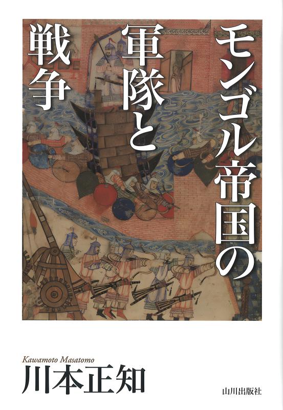 モンゴル帝国の軍隊と戦争 | 山川出版社オンラインショップ