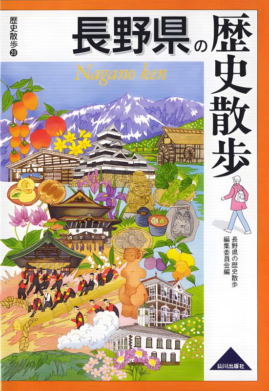 長野県の歴史散歩 | 山川出版社オンラインショップ