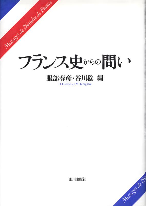 フランス史からの問い | 山川出版社オンラインショップ
