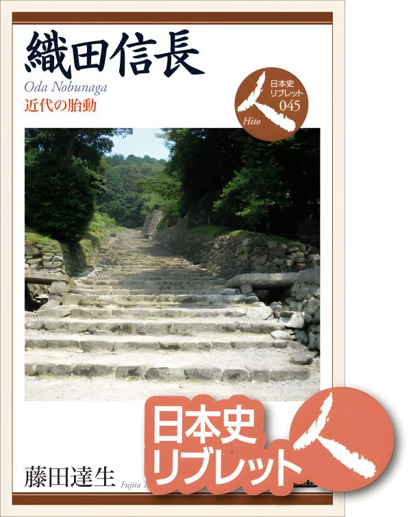 日本史リブレット人》057.伊能忠敬 | 山川出版社オンラインショップ