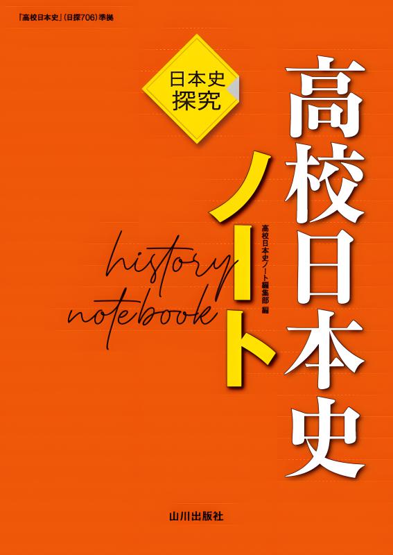 日本史探究 詳説日本史 授業用 整理ノート（日探705準拠