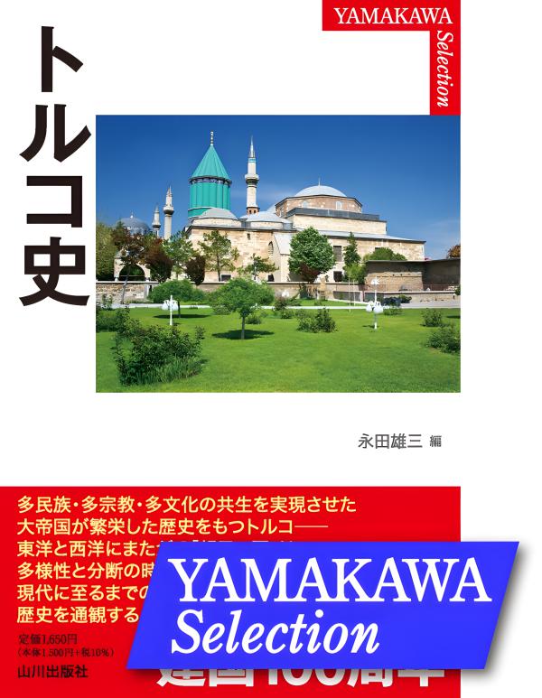 YAMAKAWA SELECTION》トルコ史 | 山川出版社オンラインショップ