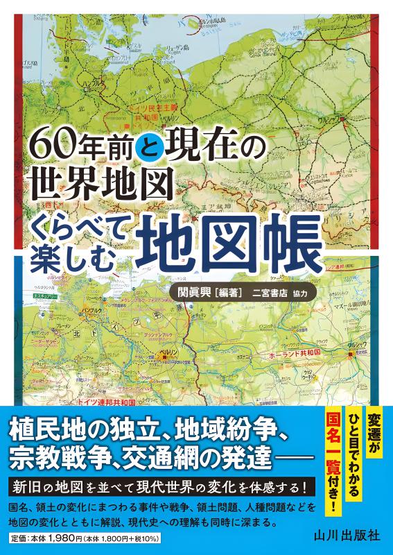 1964年と2020年 くらべて楽しむ地図帳 | 山川出版社オンライン