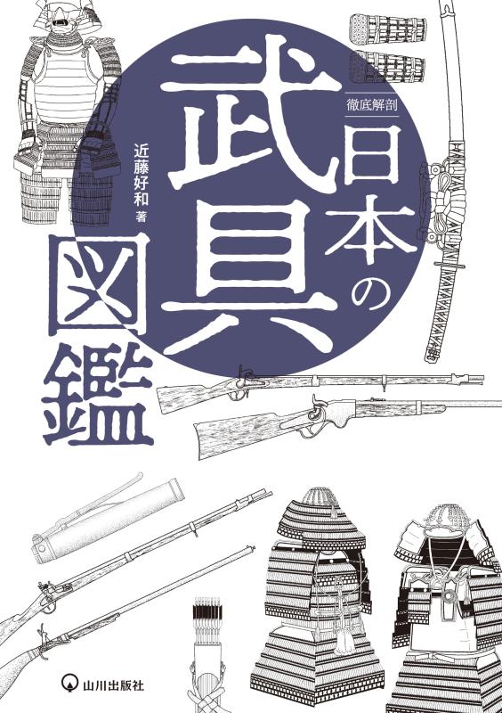 徹底解剖 日本の武具図鑑 | 山川出版社オンラインショップ