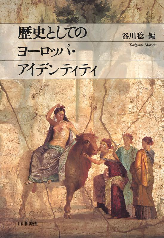 歴史としてのヨーロッパ・アイデンティティ | 山川出版社オンライン