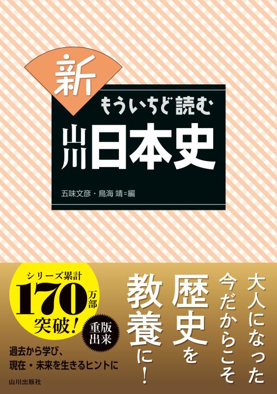 もういちど読みとおす 山川 新日本史 下 | 山川出版社オンラインショップ