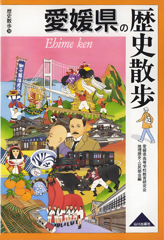 愛媛県の歴史散歩 | 山川出版社オンラインショップ