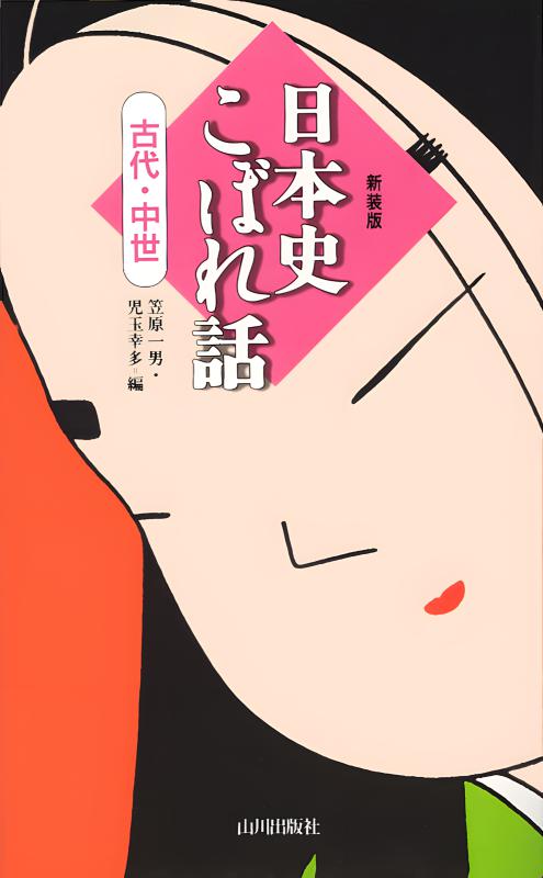 日本史こぼれ話（古代・中世） | 山川出版社オンラインショップ