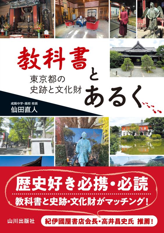 教科書とあるく | 山川出版社オンラインショップ