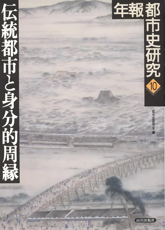 年報都市史研究  ５ /山川出版社（千代田区）/都市史研究会（単行本） 都市史研究10 2023 | 山川出版社オンラインショップ